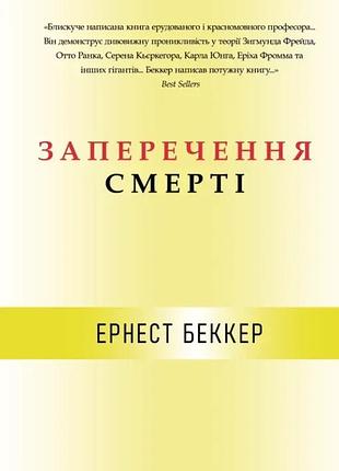 Книга заперечення смерті. беккер е., на украинском языке