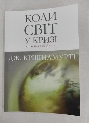 Книга коли світ у кризі: чого навчає життя. крішнамурті дж., українською мовою