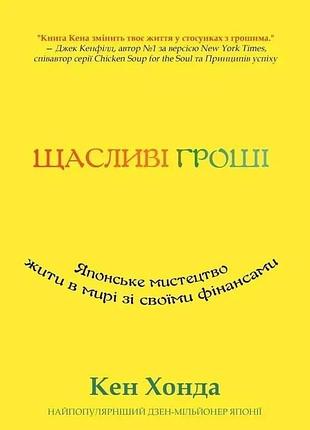 Книга щасливі гроші. японське мистецтво жити в мирі зі своїми фінансами. кен хонда, на украинском языке