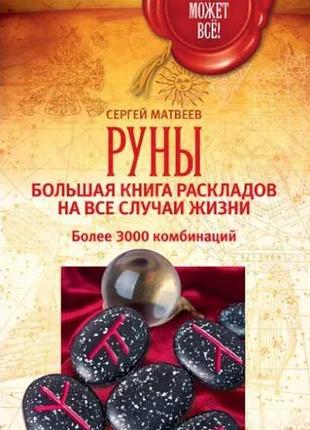 Руни: велика книга підходів на всі випадки життя. понад 3000 комбінацій. матвєєв с. bm