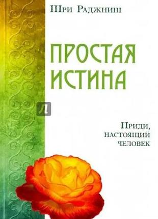Книга простая истина. подлинный мастер дзен. приди, настоящий человек! ошо