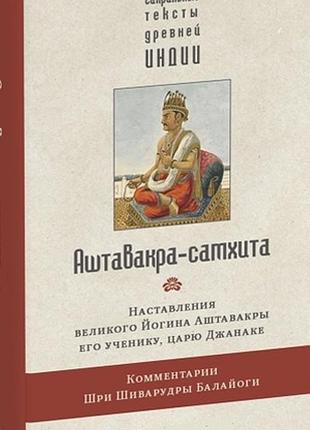 Книга аштавакра-самхіта. настанови великого йогіна аштавакри його учневі, цареві джанаке. коментарі шрі шиварудри балайоги bm