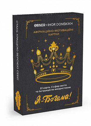 Афірмаційно-мотиваційні карти "я - богема!". orner bm