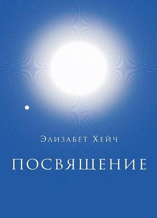 Книга посвящение элизабет хейч bm
