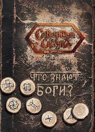 Книга что знают боги?. ольга боянова