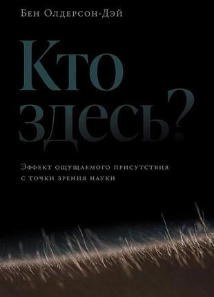 Книга кто здесь? эффект ощущаемого присутствия с точки зрения науки. олдерсон-дэй б. bm
