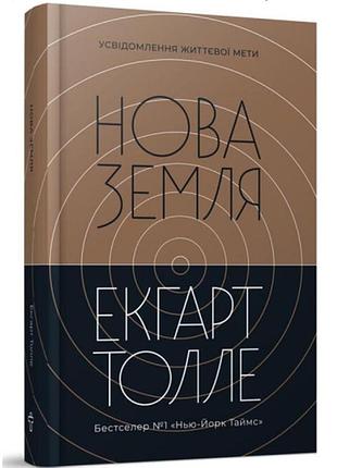 Книга нова земля. усвідомлення життєвої мети. толле е. bm