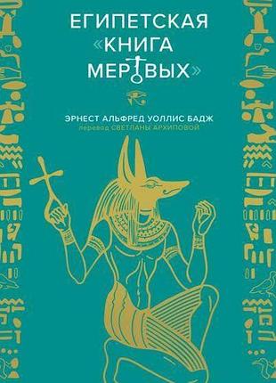 Книга египетская «книга мертвых». бадж эрнест альфред уоллис