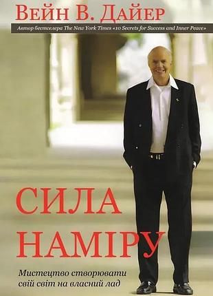 Книга сила наміру: мистецтво створювати свій світ на власний лад. дайер в., українською мовою