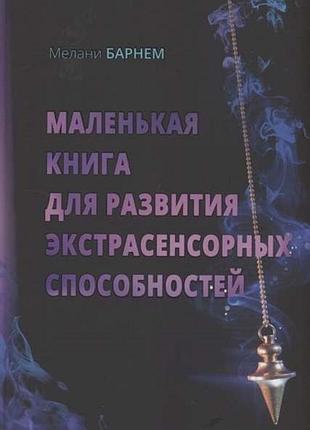 Книга маленькая книга для развития экстрасенсорных способностей. барнем мелани