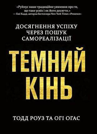 Книга темная лошадь. достижение успеха через поиск самореализации. тодд роуз и оги огас bm