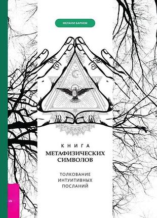Книга метафізичних символів. тлумачення інтуїтивних листів. мелані барнем