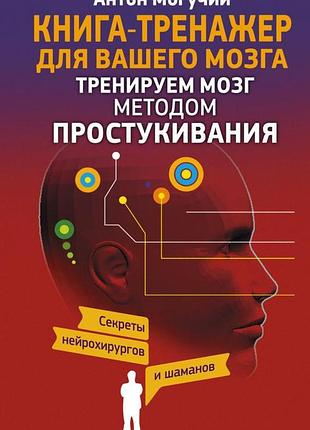 Книга тренируем мозг методом простукивания. секреты нейрохирургов и шаманов. антон могучий