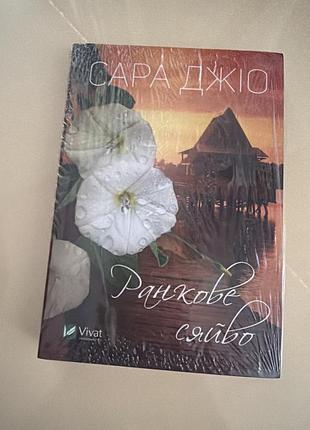 Книга ранкове сяйво