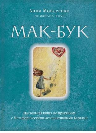 Книга мак-бук. настольная книга по практикам с метафорическими ассоциативными картами. моисеенко а. bm