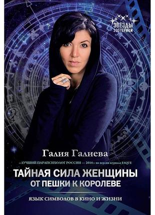 Таємна сила жінки. від пішака до королеви. галієва галія bm
