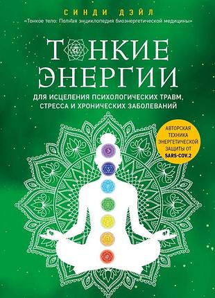 Книга тонкие энергии для исцеления психологических травм, стресса и хронических заболеваний. синди дэйл
