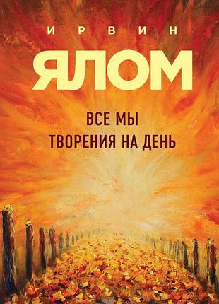 Книга все мы творения на день и другие истории. ялом и.