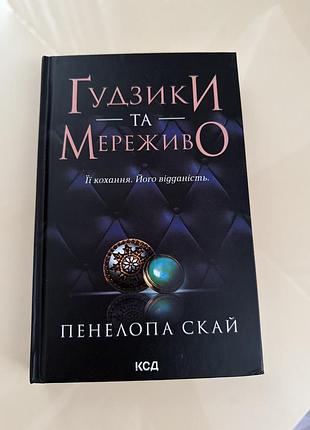 Книга ґудзики і мереживо