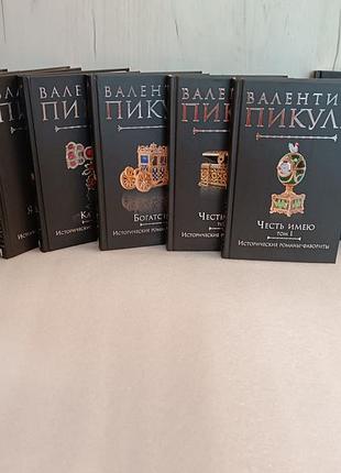 Валентин пикуль коллекция с 9 книг