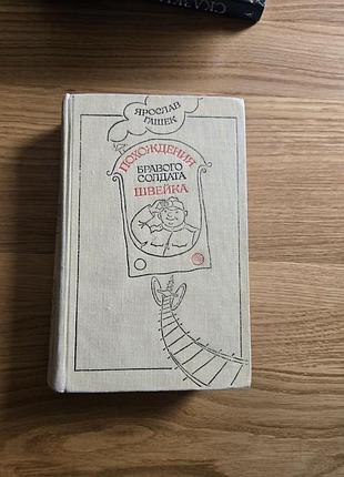 Я.гашек "приключения бравого солдата швейка"