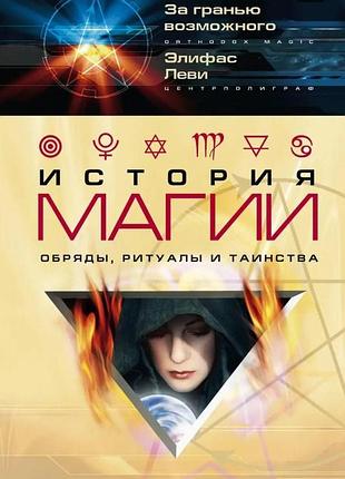 Книга история магии. элифас леви