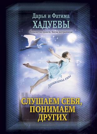 Книга слухаємо себе, розуміємо інших. дашкіни сни. ф.хадуева