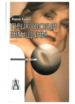 Книга психология женщины. хорни к.