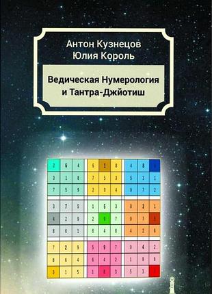 Книга ведическая нумерология и тантра-джйотиш. кузнецов а., король ю.