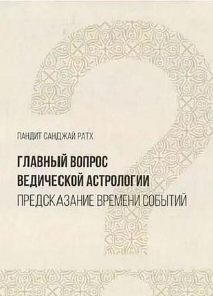 Книга главный вопрос ведической астрологии. предсказание времени событий. санджай ратх