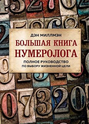 Велика книга нумеролога. повне керівництво щодо вибору життєвої мети. мілмен д. bm