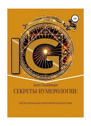 Книга секреты нумерологии: гид по хронально-векторной диагностике. голдман и.