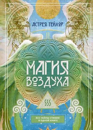 Книга магия воздуха. все тайны стихии в одной книге. тейлор а. bm