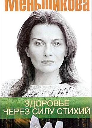 Книга здоров'я через силу стихій. меньшикова к.