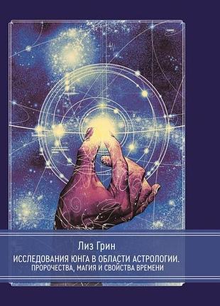 Книга дослідження юнга у сфері астрології. пророцтва, магія та властивості часу. грін л. bm