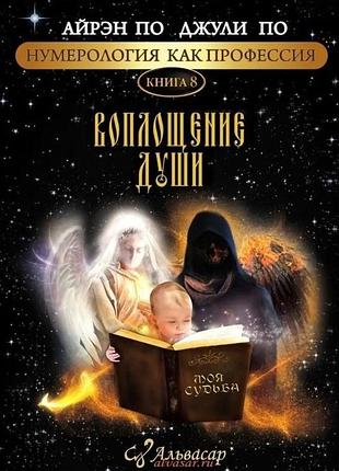 Книга нумерология как профессия. воплощение души. книга 8. по а., по джули