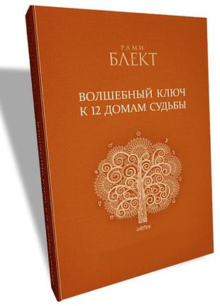 Книга чарівний ключ до 12 будинків долі. блект р. bm