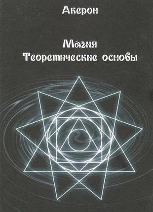 Книга магія. теоретичні основи. акерон