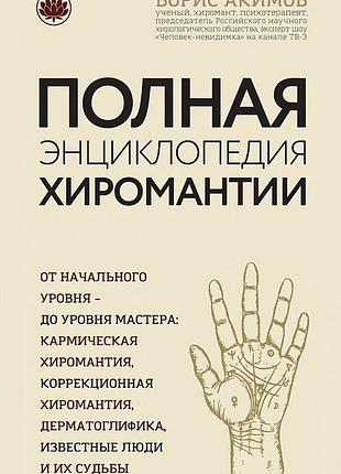 Книга повна енциклопедія хіромантії. акімов б.