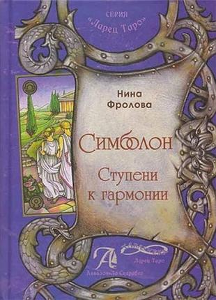 Книга симболон. щаблі до гармонії.