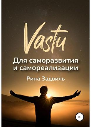 Книга васту для саморозвитку та самореалізації. задвіль р. bm