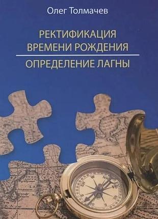 Книга ректификация времени рождения. определение лагны. толмачев о.