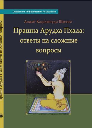 Книга прашна арудха пхала: ответы на сложные вопросы. кадалангуди шастри а.