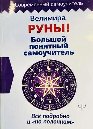 Книга руни! великий зрозумілий самовчитель. все докладно і «по поличках». веліміра bm