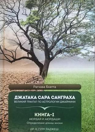 Джатака сара санграха. книга 1. аюрдая та аюрдаші. визначення довжини життя. раджеш гуру bm