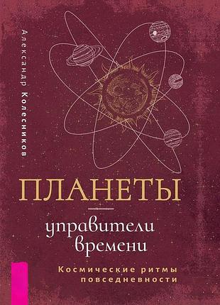 Книга планеты – управители времени. космические ритмы повседневности. александр колесников
