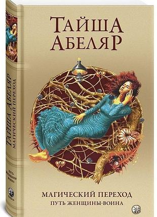 Книга магічний перехід. шлях жінки-воїна. абеляр т.
