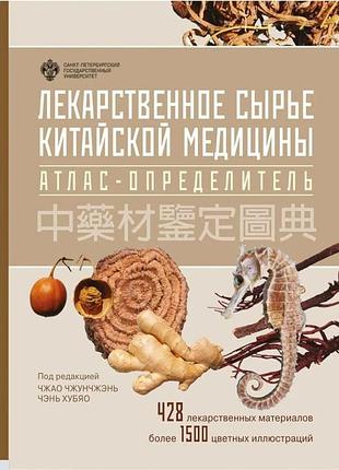 Книга лекарственное сырье китайской медицины. атлас-определитель. чжао чжунчжэнь, чэнь хубяо