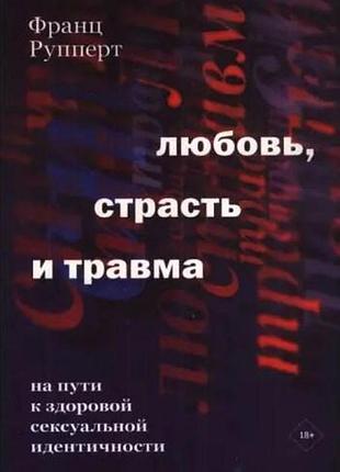 Книга кохання, пристрасть та травма. руперт ф. bm