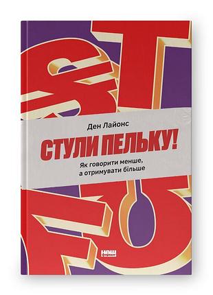 Книга стули пельку! як говорити менше, а отримувати більше. лайонс д., українською мовою